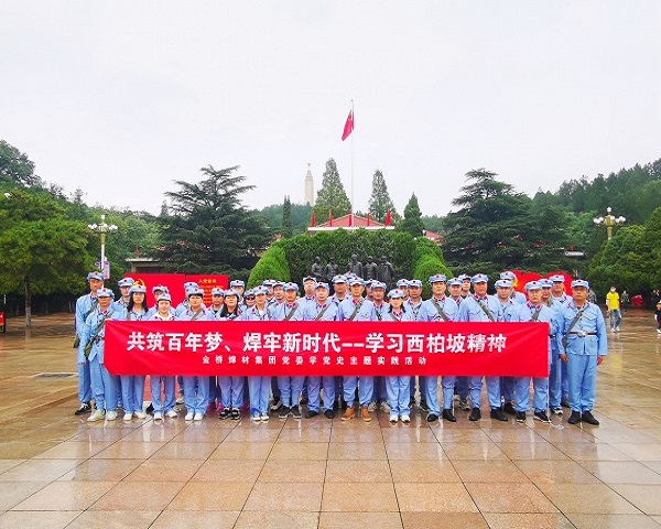 金橋焊材集團(tuán)黨委開展學(xué)習(xí)西柏坡精神主題實(shí)踐活動